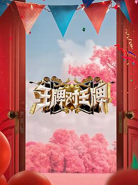 91果冻制片厂《王牌对王牌 第八季》免费在线观看