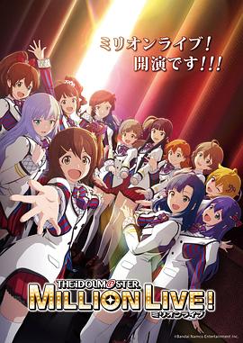 91果冻传媒《偶像大师 百万现场! アイドルマスター ミリオンライブ!》免费在线观看