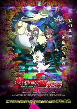 91果冻《数码宝贝 幽灵游戏 デジモンゴーストゲーム》免费在线观看