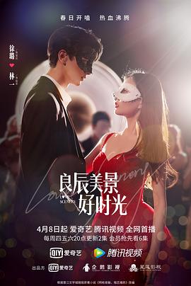 91果冻制片厂《良辰美景好时光》免费在线观看