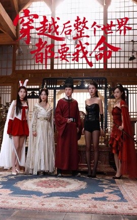 91果冻《穿越后整个世界都要我命》免费在线观看