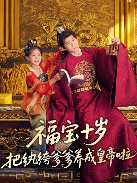 91果冻传媒《福宝十岁把纨绔爹爹养成皇帝啦》免费在线观看