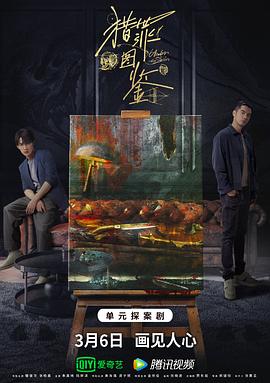 91果冻《猎罪图鉴》免费在线观看