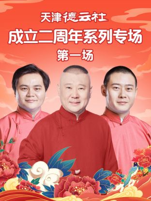 91果冻传媒《天津德云社成立二周年系列专场第一场》免费在线观看