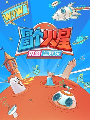 91果冻《冒个火星》免费在线观看