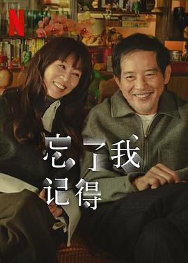 91果冻制片厂《忘了我记得 忘了我記得》免费在线观看