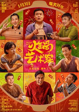 91果冻《火锅艺术家》免费在线观看