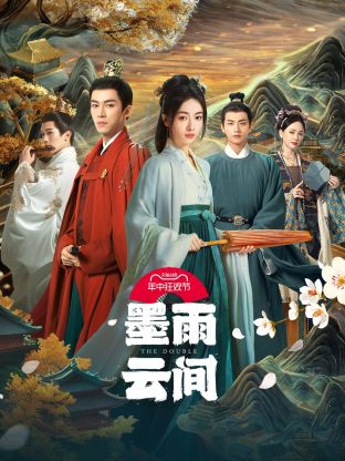91果冻制片厂《墨雨云间》免费在线观看