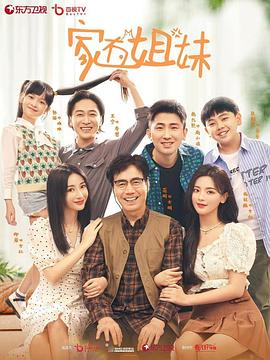 91果冻《家有姐妹》免费在线观看