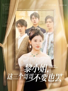 91果冻《黎小姐,这三个哥哥不要也罢》免费在线观看