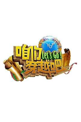 91果冻《咱们穿越吧 第一季》免费在线观看