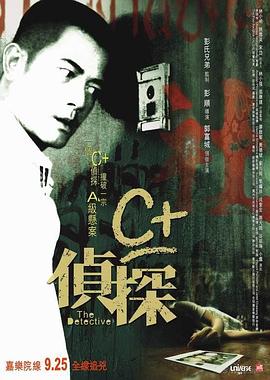 91果冻《C+侦探粤语》免费在线观看