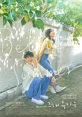 91果冻传媒《那年，我们的夏天》免费在线观看