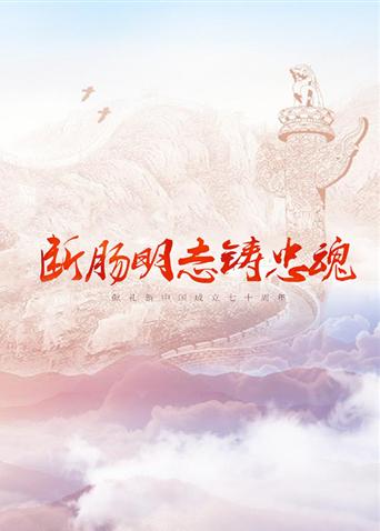 91果冻《断肠明志铸忠魂》免费在线观看