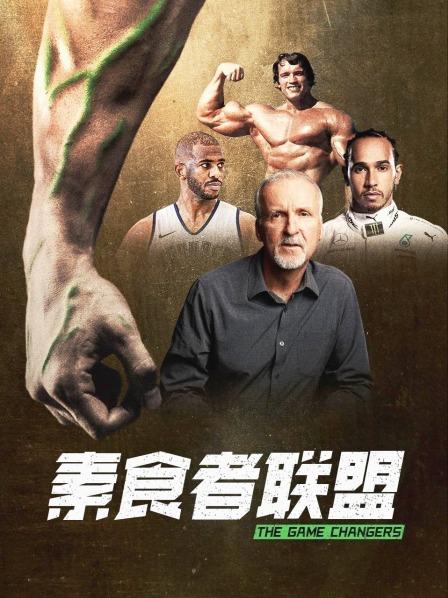 91果冻制片厂《素食者联盟》免费在线观看