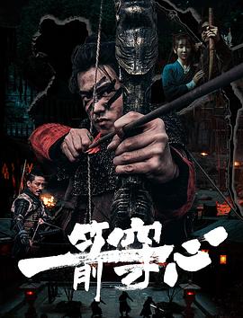 91果冻制片厂《一箭穿心》免费在线观看
