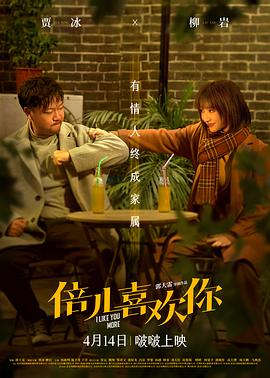 91果冻《倍儿喜欢你》免费在线观看