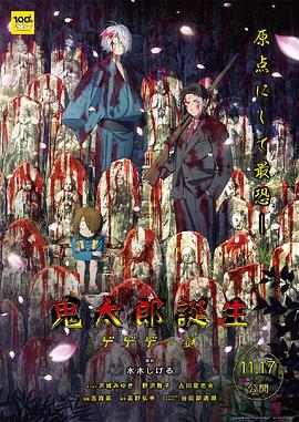 91果冻制片厂《鬼太郎诞生:咯咯咯之谜 鬼太郎誕生 ゲゲゲの謎》免费在线观看