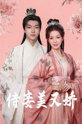 91果冻《侍妾美又娇》免费在线观看