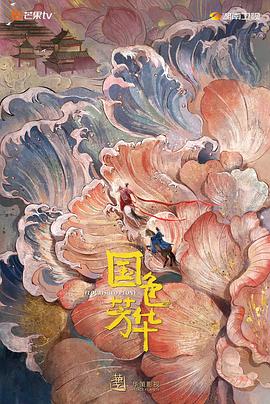 91果冻《国色芳华》免费在线观看