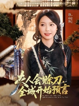 91果冻《夫人会赊刀全城开始预言》免费在线观看