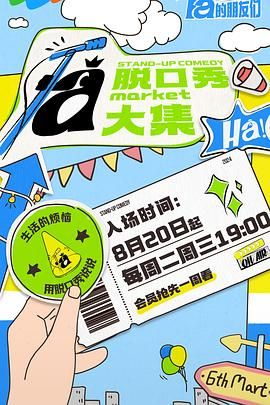 91果冻传媒《脱口秀和Ta的朋友们》免费在线观看