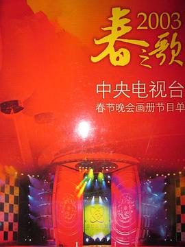 91果冻《2003年中央电视台春节联欢晚会》免费在线观看
