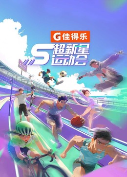 91果冻传媒《超新星运动会 第5季》免费在线观看
