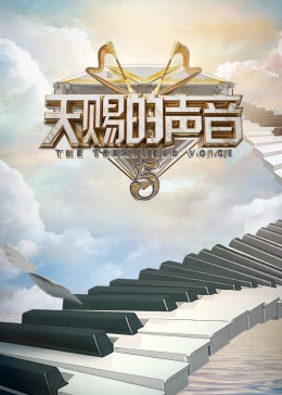 91果冻《天赐的声音 第五季》免费在线观看