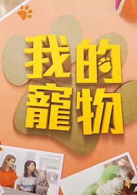 91果冻传媒《我的宠物》免费在线观看