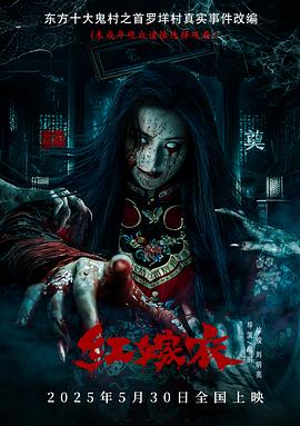 91果冻《红嫁衣》免费在线观看