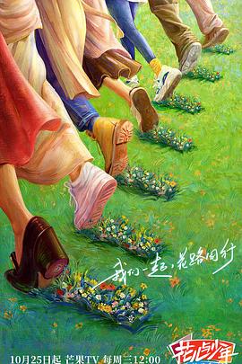 91果冻《花儿与少年·丝路季》免费在线观看