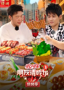 91果冻传媒《朋友请吃饭·烧烤季》免费在线观看