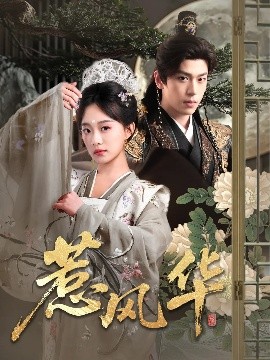 91果冻《惹风华》免费在线观看