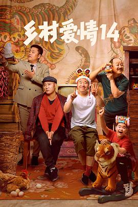 91果冻传媒《乡村爱情14》免费在线观看