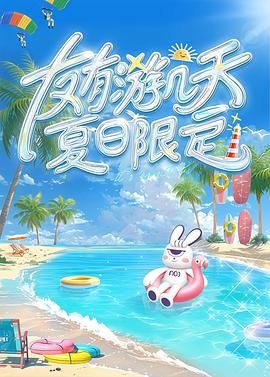 91果冻传媒《友有游几天・夏日限定》免费在线观看
