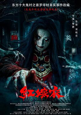 91果冻制片厂《红嫁衣》免费在线观看