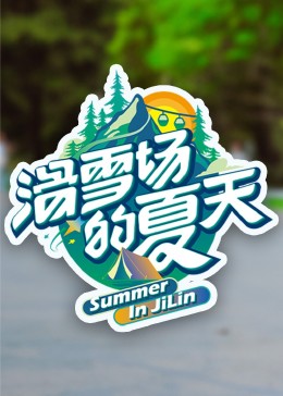 91果冻传媒《滑雪场的夏天》免费在线观看