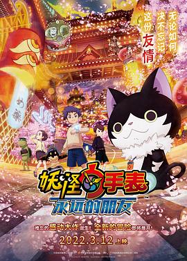91果冻《妖怪手表:永远的朋友 妖怪ウォッチ FOREVER FRIENDS》免费在线观看