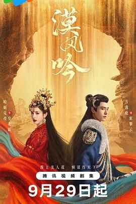 91果冻制片厂《漠风吟》免费在线观看