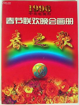 91果冻制片厂《1996年中央电视台春节联欢晚会》免费在线观看
