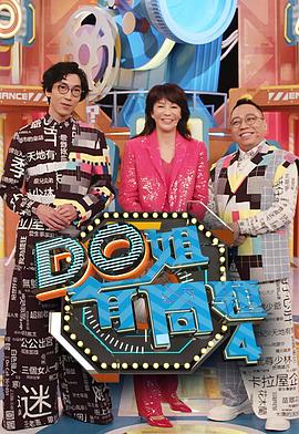 91果冻《Do姐有问题4》免费在线观看
