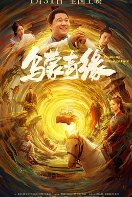 91果冻传媒《乌蒙奇缘》免费在线观看