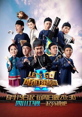 91果冻《咱们穿越吧 第二季》免费在线观看