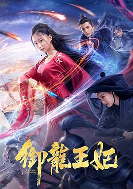 91果冻传媒《御龙王妃》免费在线观看