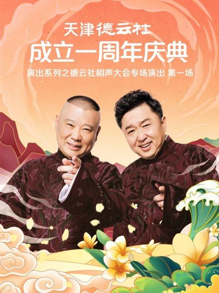 91果冻制片厂《天津德云社成立一周年庆典演出系列之德云社相声大会专场演出》免费在线观看