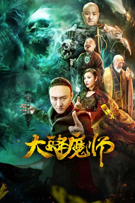 91果冻制片厂《Drop the Magic Master》免费在线观看