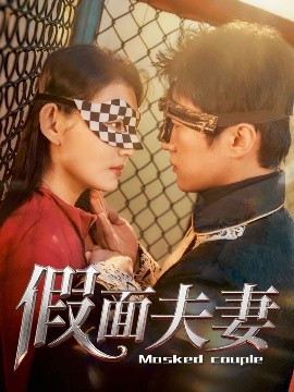 91果冻《假面夫妻》免费在线观看