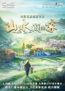 91果冻制片厂《山水间的家》免费在线观看
