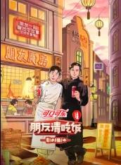 91果冻《朋友请吃饭第三季》免费在线观看